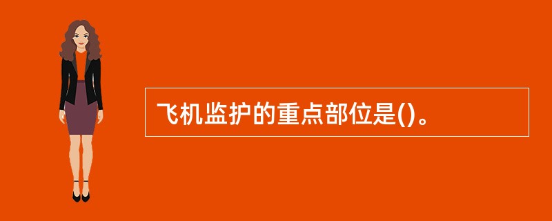飞机监护的重点部位是()。