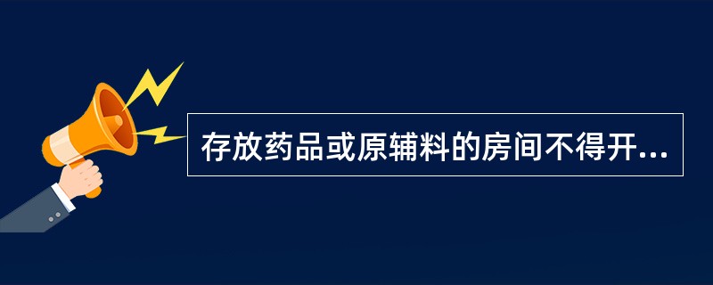 存放药品或原辅料的房间不得开启紫外线灯。( )