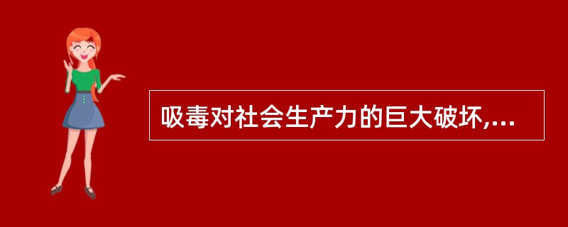 吸毒对社会生产力的巨大破坏,首先()。