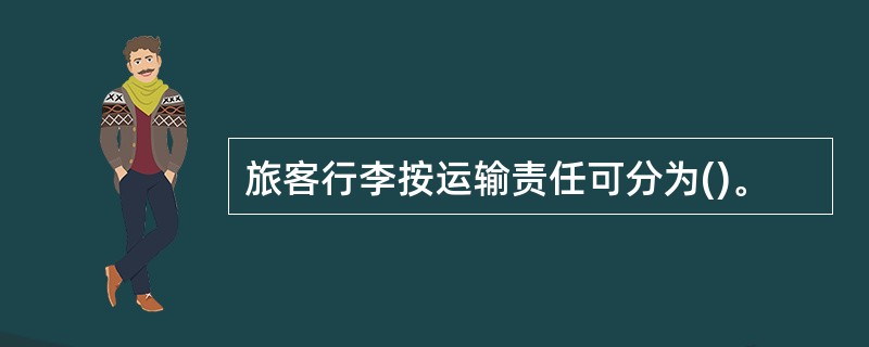 旅客行李按运输责任可分为()。