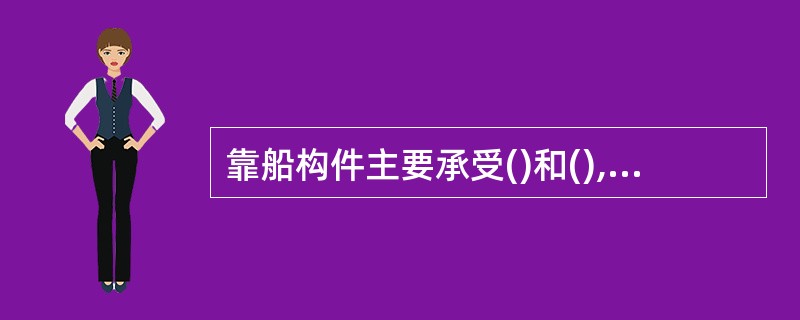 靠船构件主要承受()和(),且一般取()作为设计荷载。