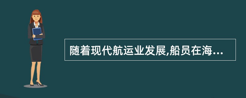 随着现代航运业发展,船员在海上吸毒和酗酒的可能性比过去要()。