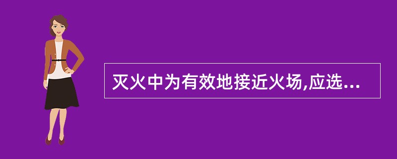 灭火中为有效地接近火场,应选用的水流为:_______。