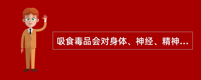 吸食毒品会对身体、神经、精神、人格等方面产生极大的危害作用。