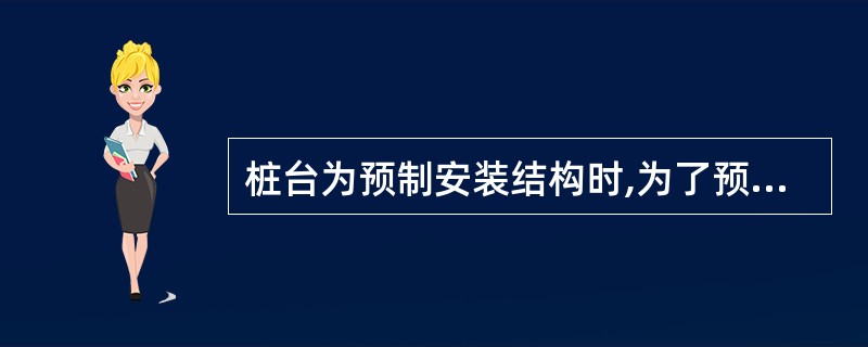 桩台为预制安装结构时,为了预制梁和板的安装,桩的顶端设置(),以调整打桩时产生的