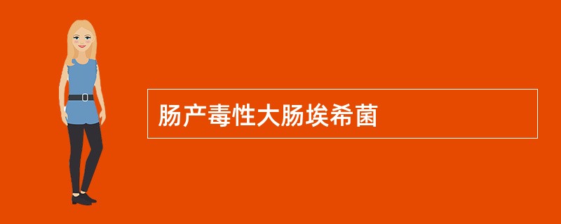 肠产毒性大肠埃希菌