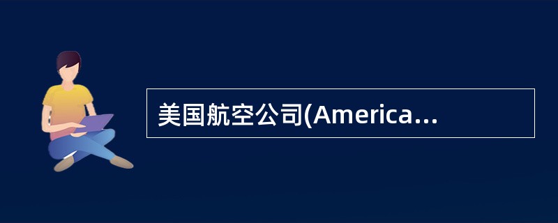 美国航空公司(AmericanAirlines)的IATA二字代码为()。