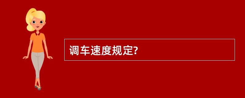 调车速度规定?