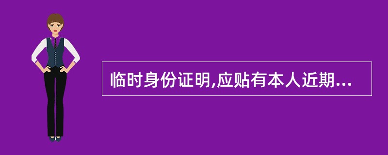 临时身份证明,应贴有本人近期相片,写明姓名、性别、年龄、(),并在相片下面加盖骑