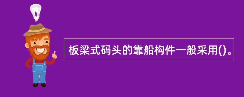 板梁式码头的靠船构件一般采用()。