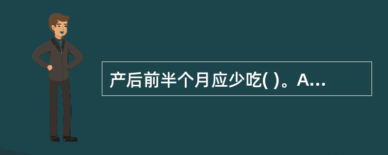 产后前半个月应少吃( )。A、口味清淡饮食B、红糖C、蔬菜水果D、热补食物 -