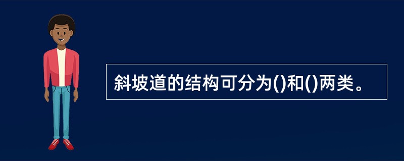 斜坡道的结构可分为()和()两类。