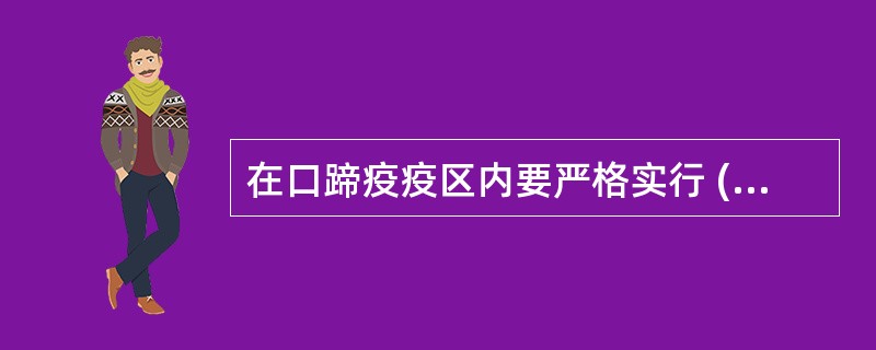 在口蹄疫疫区内要严格实行 ( ) 消毒免疫的综合防治措施。