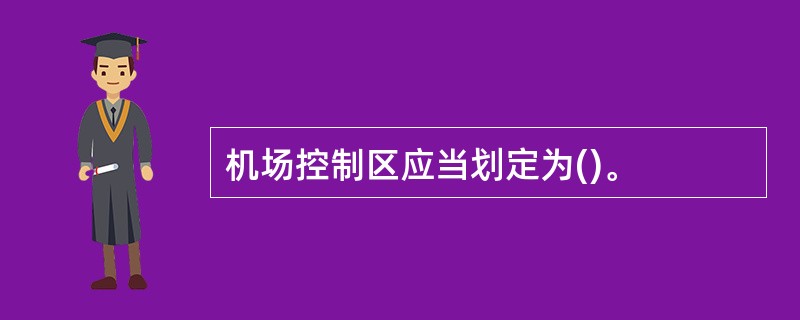 机场控制区应当划定为()。