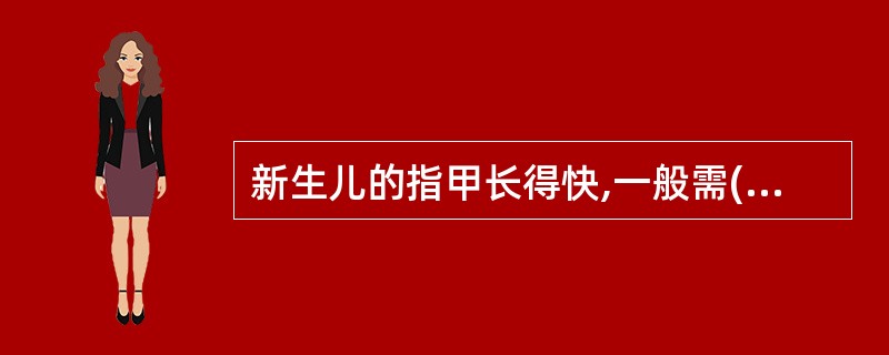 新生儿的指甲长得快,一般需( )剪一次。