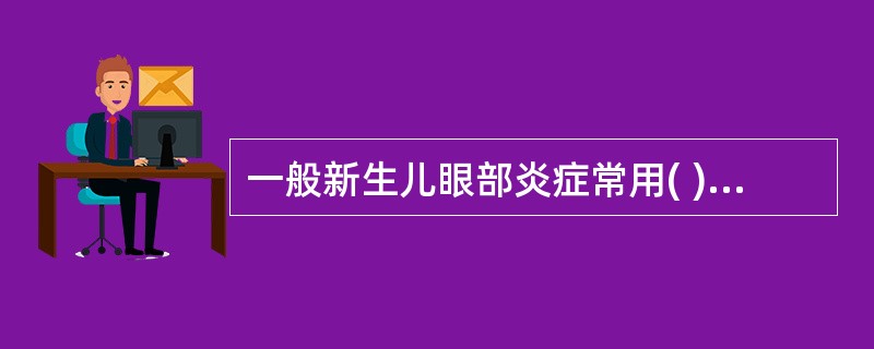 一般新生儿眼部炎症常用( )眼药水。