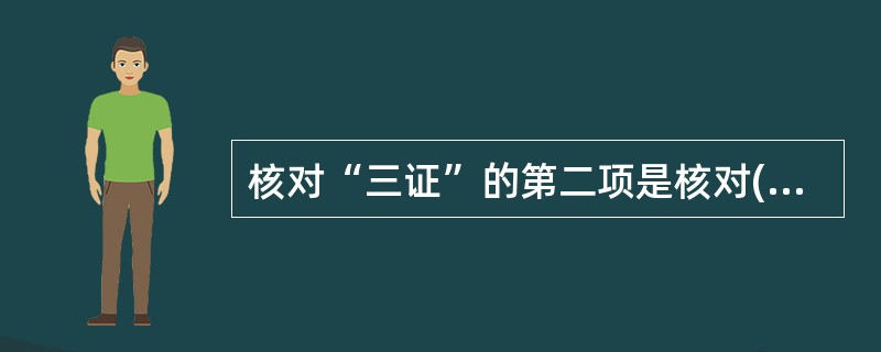 核对“三证”的第二项是核对()是否有效,有无涂改痕迹。