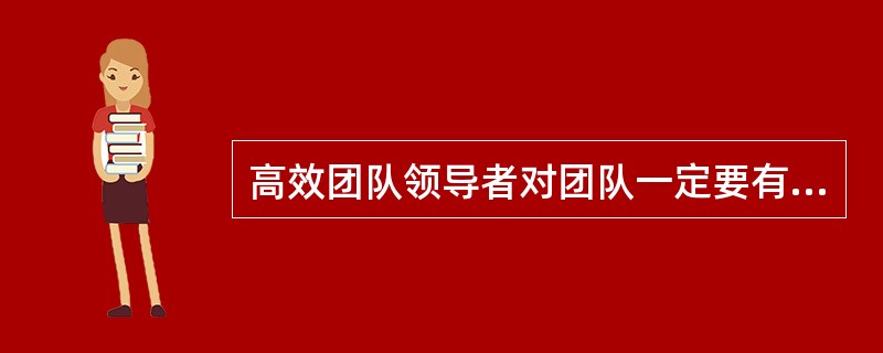 高效团队领导者对团队一定要有指示或控制的手段。