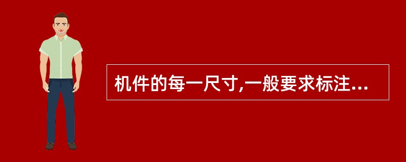 机件的每一尺寸,一般要求标注( )次,要标注在反映该结构最清晰的图形上。 A、1