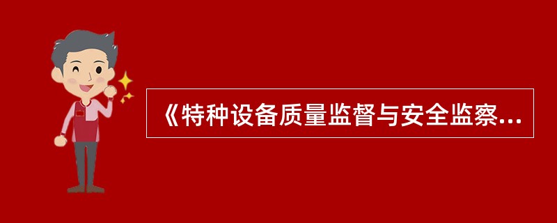 《特种设备质量监督与安全监察规定》电梯设计单位和()对所设计的电梯的质量和安全技