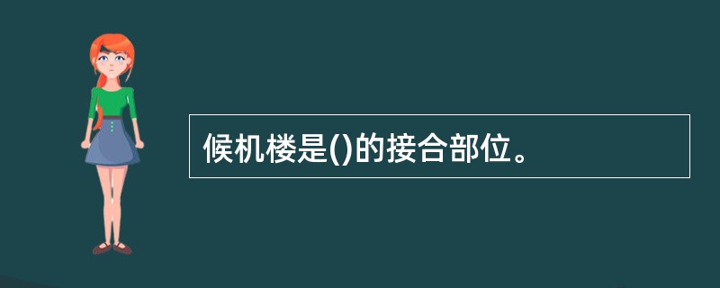 候机楼是()的接合部位。