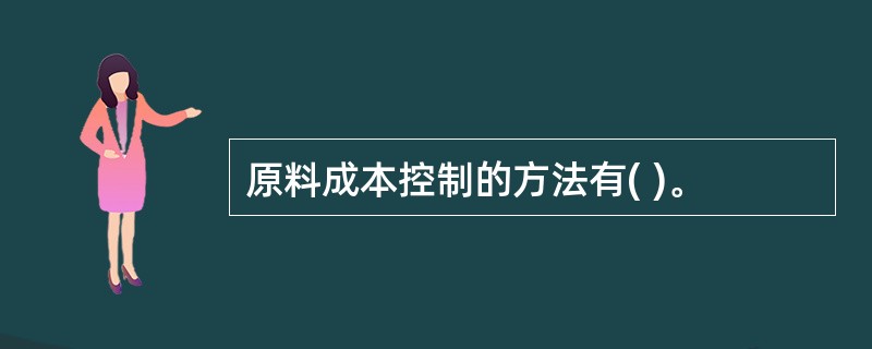 原料成本控制的方法有( )。