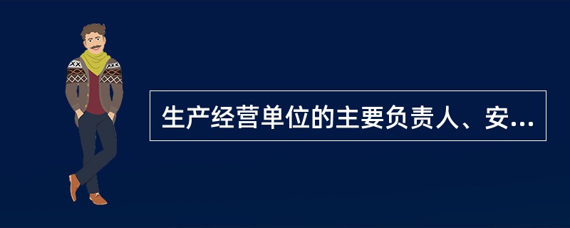 生产经营单位的主要负责人、安全生产管理人员及从业人员的安全培训,由生产经营单位负