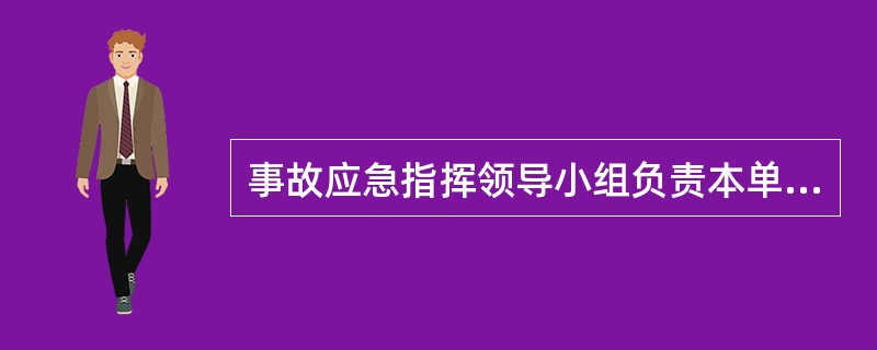 事故应急指挥领导小组负责本单位预案的制订、修订,组建应急救援队伍,检查督促做好重