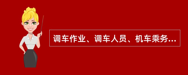 调车作业、调车人员、机车乘务员要互控应做到哪些?