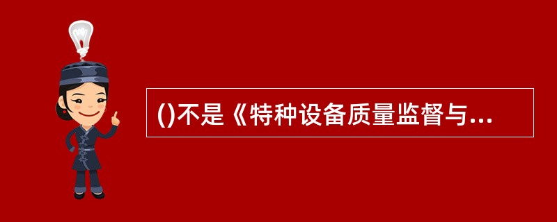 ()不是《特种设备质量监督与安全监察规定》制定的目的