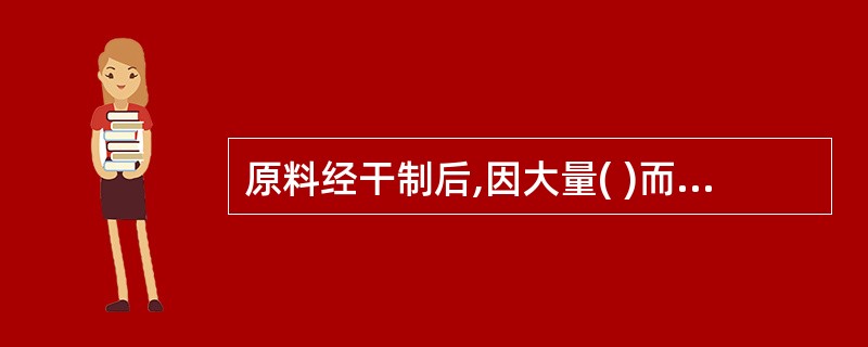 原料经干制后,因大量( )而成蜂窝状,有许多毛细孔的通道,通过毛细现象又可吸收一