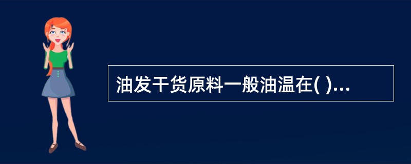 油发干货原料一般油温在( )左右开始下料,然后慢慢升温。