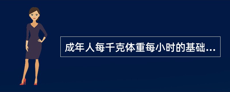 成年人每千克体重每小时的基础代谢为()热量。