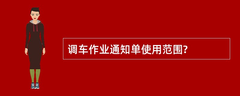 调车作业通知单使用范围?