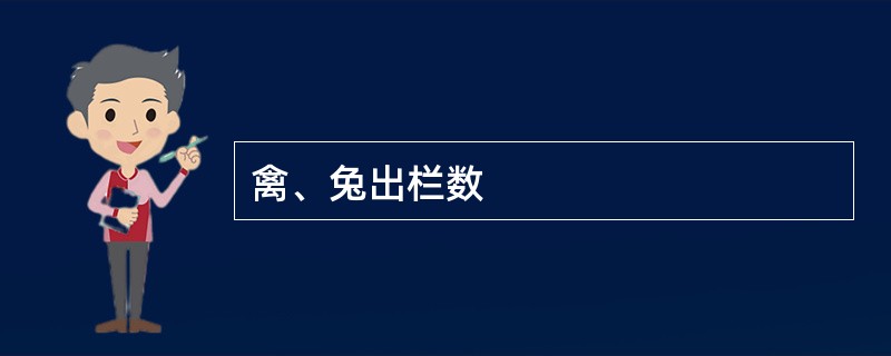 禽、兔出栏数