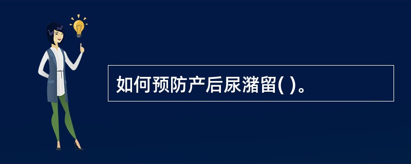 如何预防产后尿潴留( )。