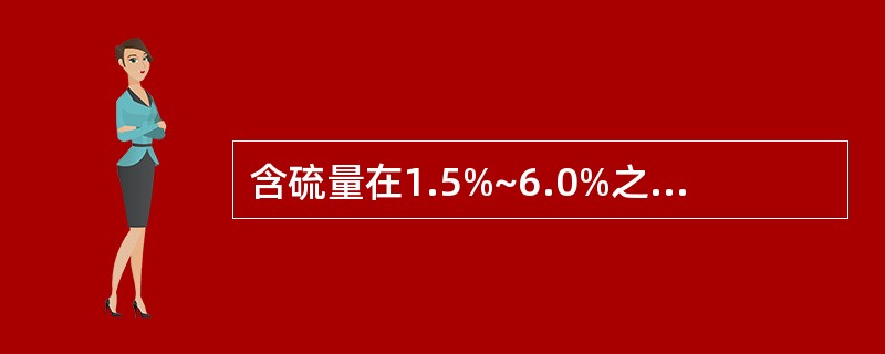 含硫量在1.5%~6.0%之间为( )原油。 A、含蜡 B、低含蜡 C、高含蜡