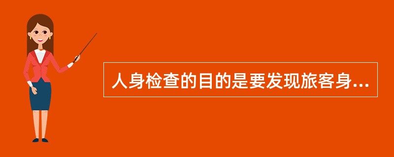 人身检查的目的是要发现旅客身上藏匿的()保障民用航空安全。