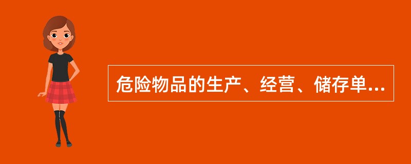 危险物品的生产、经营、储存单位以及矿山、金属冶炼、建筑施工、道路运输单位的主要负