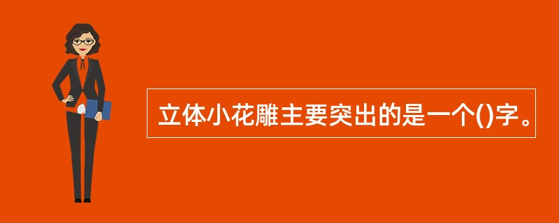 立体小花雕主要突出的是一个()字。