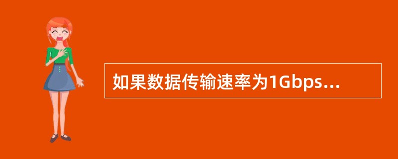 如果数据传输速率为1Gbps,那么发送12.5MB数据需要用()。