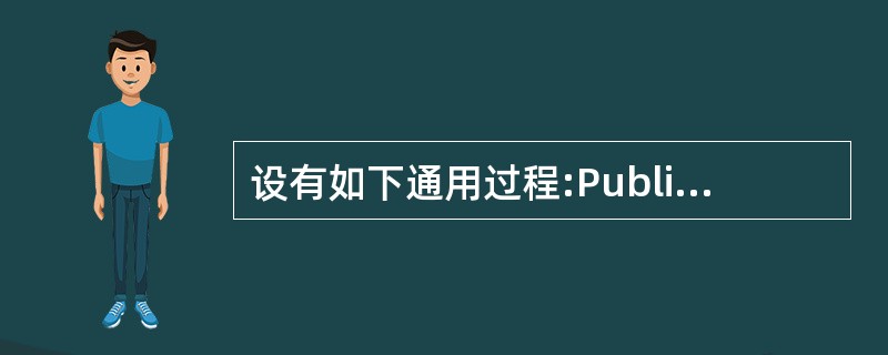 设有如下通用过程:Public Sub Fun(a()As Integer,x