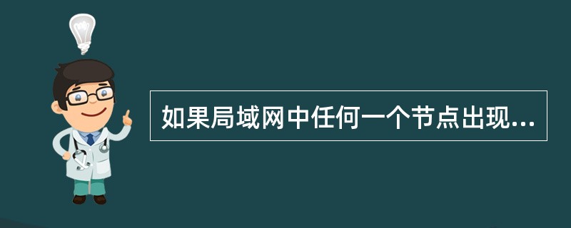 如果局域网中任何一个节点出现故障都不会影响整个网络的工作,那么这种局域网的拓扑结