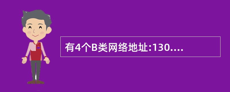 有4个B类网络地址:130.57.16.254、130.57.17.01、130