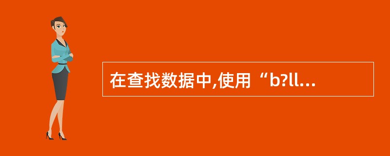 在查找数据中,使用“b?ll”可以找到()。