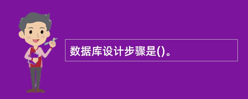 数据库设计步骤是()。