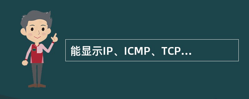 能显示IP、ICMP、TCP、UDP统计信息的Windows命令是______。