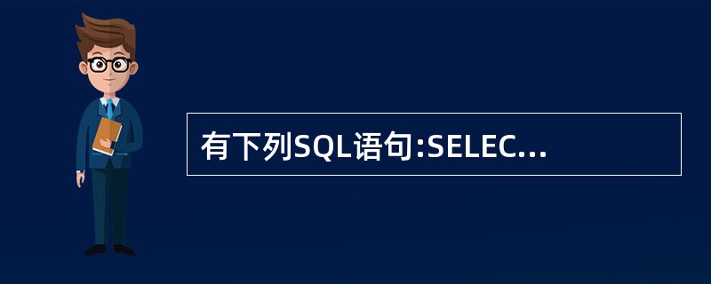 有下列SQL语句:SELECT MAX(人数) FROM 班级 INTO ARR