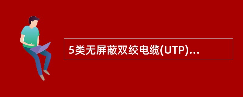 5类无屏蔽双绞电缆(UTP)由 ______ 对导线组成。