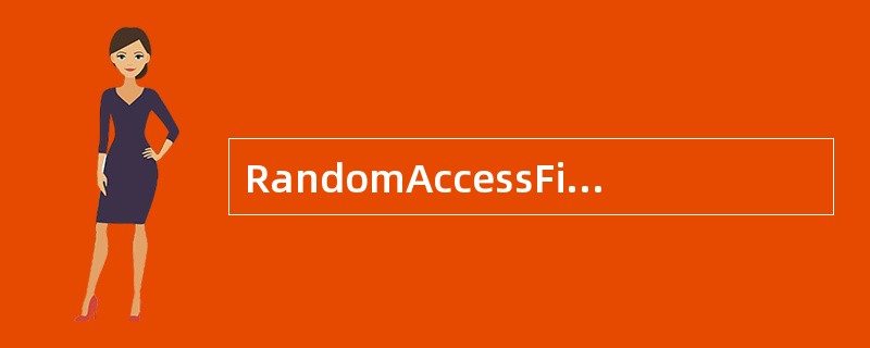 RandomAccessFile是java.io包中的一个兼有输入输出功能的类。